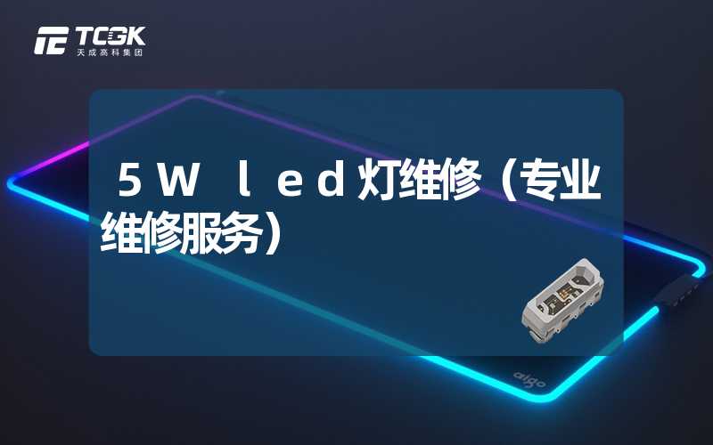 5W led灯维修（专业维修服务）